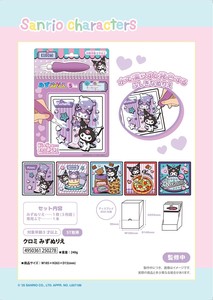 「サンリオ」クロミみずぬりえ