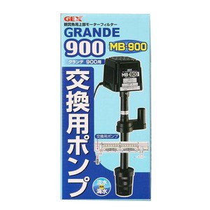 ［ジェックス］グランデ 900 交換ポンプMB-900