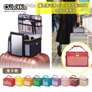 推し活キャリーメイクボックス　カラーモデル(全9色)
