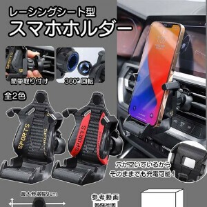 レーシングシート型スマホホルダー