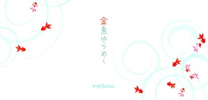 一筆箋　金魚ゆらめく