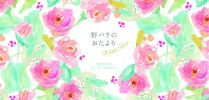 一筆箋　野バラのおたより