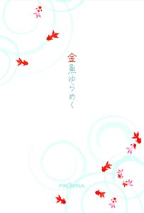 はがき箋　金魚ゆらめく