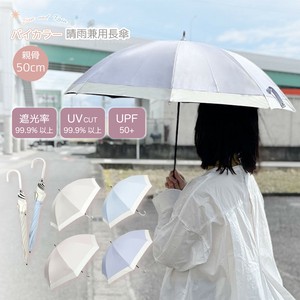 【新商品】バイカラー パラソル 傘 長傘 晴雨兼用 50cm レディース