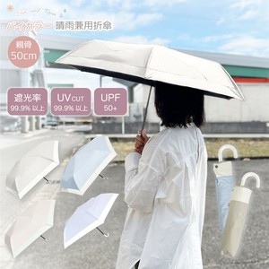 【新商品】バイカラー パラソル 傘 折傘 晴雨兼用 50cm レディース 折りたたみ傘