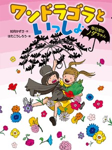 なのだのノダちゃん  ワンドラゴラといっしょ