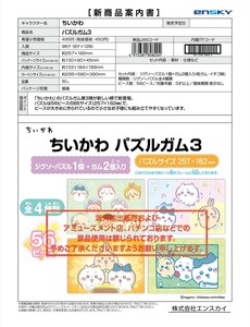【取寄せ商品】ちいかわ パズルガム3（YO)