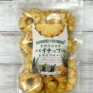 素材そのままパイナップル　砂糖不使用、植物油不使用、保存料不使用