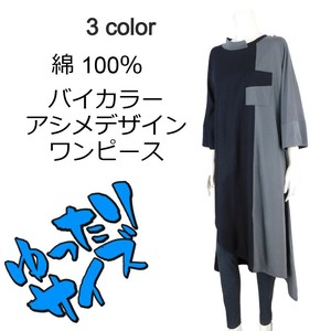 【2025春夏新作】■3色展開■綿★バイカラーアシメデザインワンピース★ゆったりサイズ