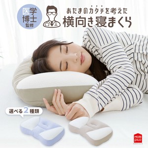 【枕】 新・あたまのカタチを考えた横向き寝まくら　パイプタイプ