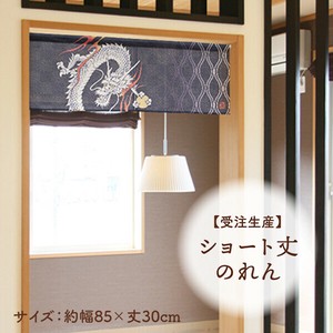 暖帘 30cm 日本制造