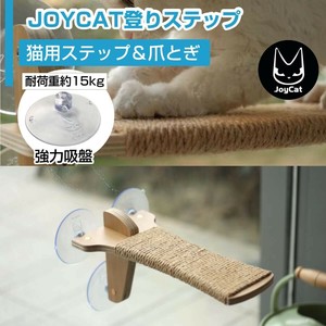 猫用ステップ＆爪とぎ JOYCET登りステップ MR-PETJC-089 自由に組み合わせられる吸盤式キャットタワー