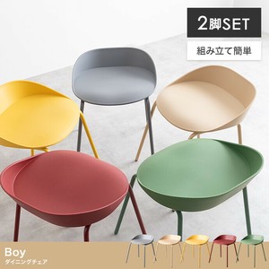 【直送可】【2脚セット】Boy ダイニングチェア【送料無料】