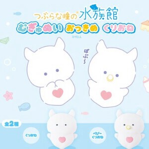 つぶらな瞳の水族館 むぎゅぬいおっきめ くりおね