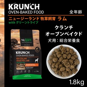 犬用 ドッグフード(ドライ)  クランチ　オーブンベークド　ラムwithグリーントライプ
