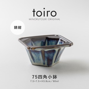 【toiro(トイロ)】 75四角小鉢 錆紺 [日本製 美濃焼 陶器] オリジナル