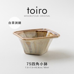 【toiro(トイロ)】 75四角小鉢 白茶渕錆 [日本製 美濃焼 陶器] オリジナル