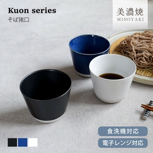 Kuonそば猪口【そば猪口 小鉢 日本製 美濃焼】