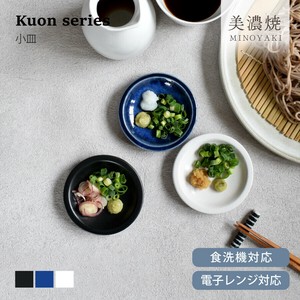 Kuon小皿【小皿 日本製 美濃焼】