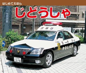 はじめてえほん　じどうしゃ