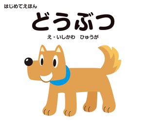 はじめてえほん　どうぶつ