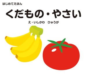 はじめてえほん　くだもの・やさい