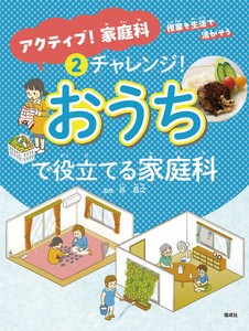 チャレンジ！おうちで役立てる家庭科【2025年3月新刊！】