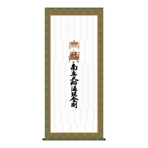 納経集印掛軸 四国八十八ヶ所巡礼 65×150cm N1-004