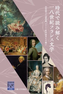 時代で読み解く一八世紀フランス文学：旧体制下の読書熱、サロン、哲学者たちの闘い