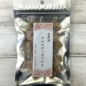 自然派アロマティカバナナ　砂糖不使用、植物油不使用、保存料不使用