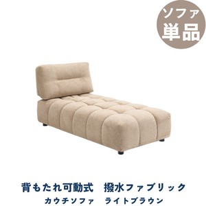 【1人掛けソファ】背もたれ前後可動式の撥水生地を使用したシェーズロングソファ　ライトブラウン