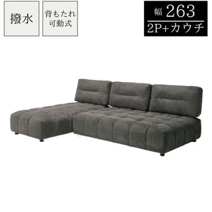 【2〜3人掛けソファ】背もたれ前後可動式の撥水生地を使用した2P+カウチソファ　ダークグレー