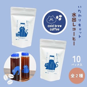 【2025春夏新商品】いたわりキャット水出しコーヒー10P