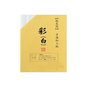 仮名用加工紙　半切　20枚ポリ入　彩　白・506ZA-21