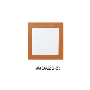 色紙掛　レザック　茶・DA23-5