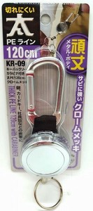キーバックリール　カラビナ付き　太PE　120cm　クロームメッキ仕様