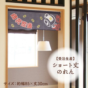 暖帘 30cm 日本制造