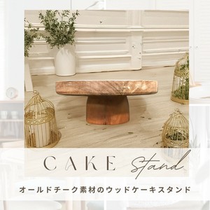 【直送のみ】 温かみのあるオールドチーク素材のウッドケーキスタンド