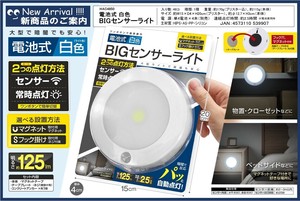 【2025年5月中旬〜下旬入荷予定】電池式白色BIGセンサーライト	HAC4850