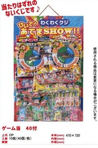 当てもの　40個付き ゲーム当て　TM
