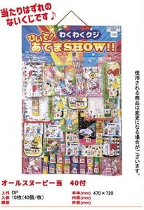 当てもの　40個付き オールスヌーピー当て　TM
