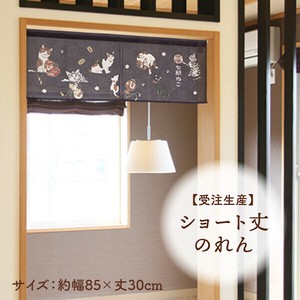 暖帘 30cm 日本制造