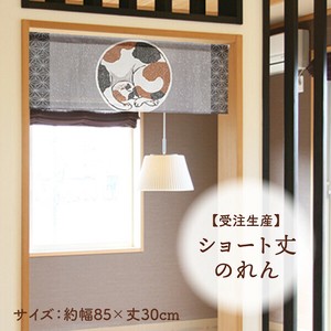 暖帘 30cm 日本制造