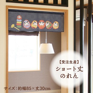 暖帘 30cm 日本制造