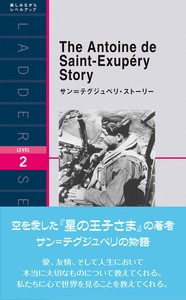 サン＝テグジュペリ・ストーリー