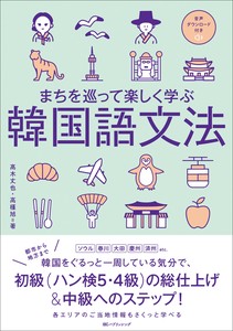まちを巡って楽しく学ぶ韓国語文法