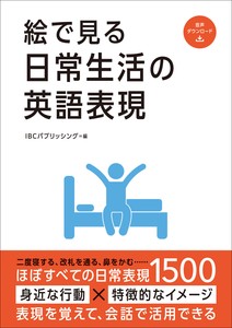 絵で見る日常生活の英語表現