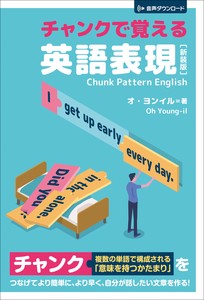 チャンクで覚える英語表現［新装版］