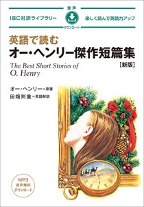 英語で読む オー・ヘンリー傑作短篇集［新版］