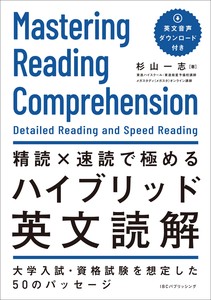 精読×速読で極めるハイブリッド英文読解